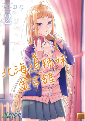 北海道辣妹金古錐