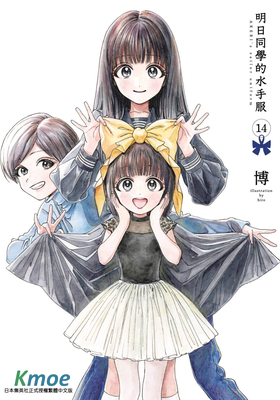 明日同學的水手服
