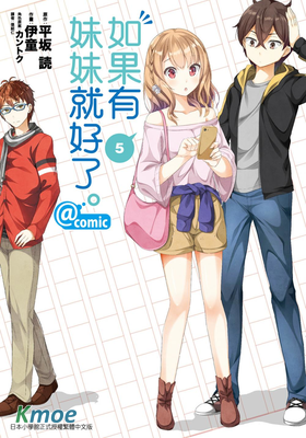 如果有妹妹就好了。@comic