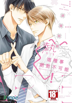 熱愛這種事絕對不可能！