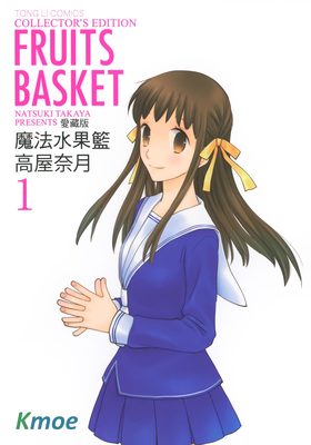 魔法水果籃(愛藏版)