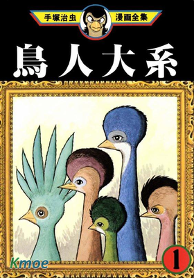 鳥人大系