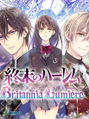 終末的逆後宮～不列塔尼亞 盧米埃爾～