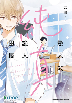 戀人太純真讓人困擾