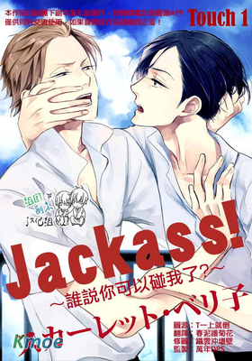 Jackass 誰說你可以碰我了