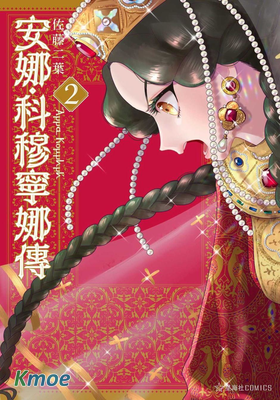 安娜·科穆寧娜傳