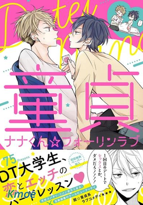 童貞小七☆墜入情網