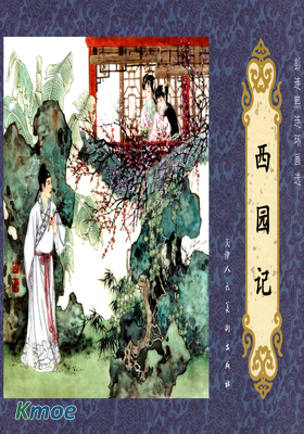 西園記