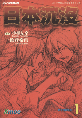 日本沉沒(第1部)