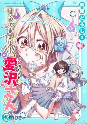 我看得見哦！愛澤同學