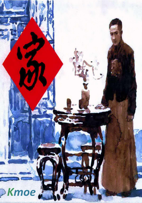 家春秋