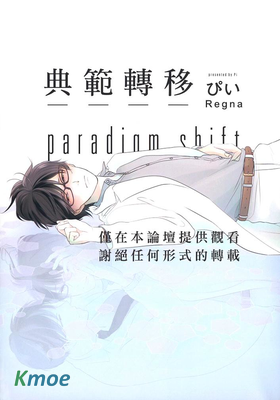 典範轉移paradigm shift