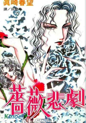 薔薇悲劇