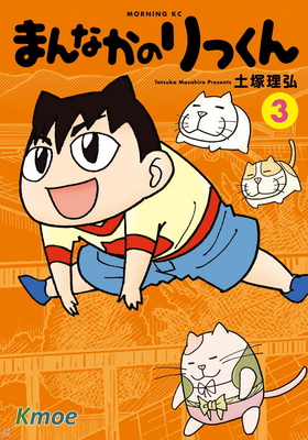まんなかのりっくん