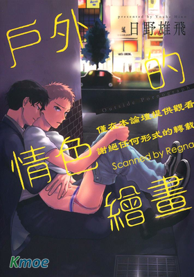 戶外的情色繪畫