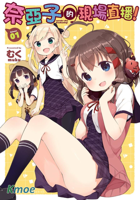 奈亞子的現場直播