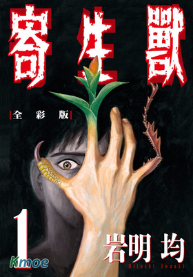 寄生獸(全彩版)
