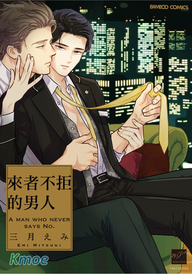 來者不拒的男人