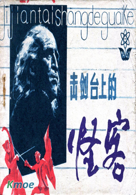 擊劍台上的怪客