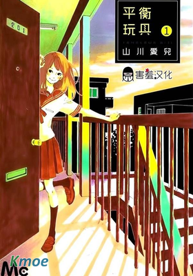 平衡玩具