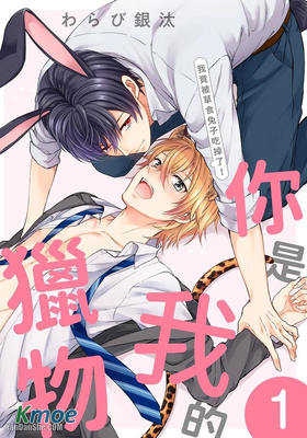 你是我的獵物～我竟被草食兔子吃掉了！