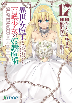 異世界魔王與召喚少女的奴隸魔術