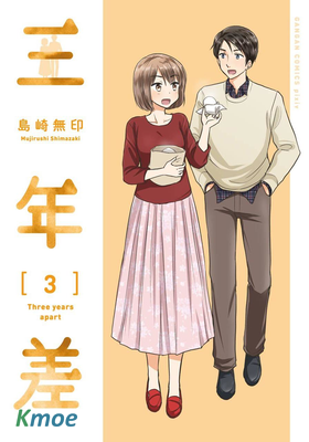 三年差