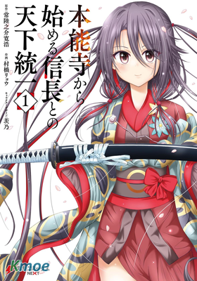 從本能寺開始與信長一統天下
