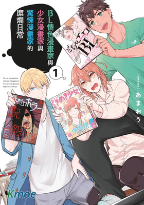 BL情色漫畫家與少女漫畫家與驚悚漫畫家的糜爛日常