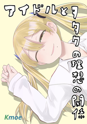 偶像與死宅的理想關系