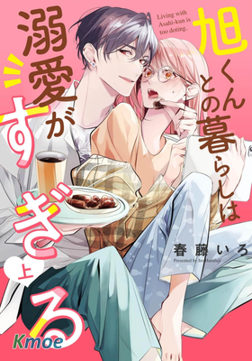 和旭君的同居生活太甜了怎麽辦