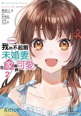 【好消息】我的不起眼未婚妻在家有夠可愛。