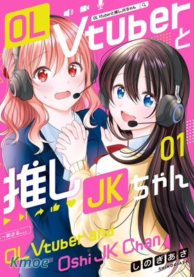 OL Vtuber與她推的JK