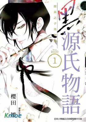 黑源氏物語