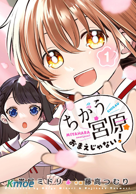 我要找的、才不是宮原你啦