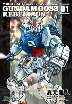 機動戰士高達0083 Rebellion