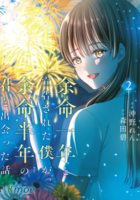 餘命一年的我，遇見了餘命半年的妳