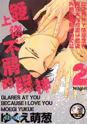 愛上你不屑的眼神２