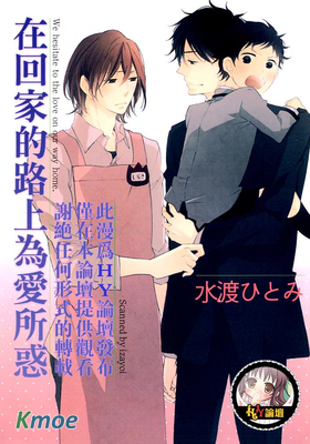 在回家的路上為愛所惑
