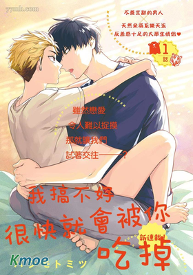 我搞不好很快就會被你吃掉