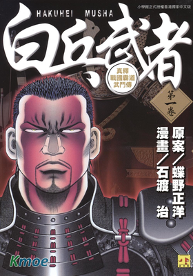 白兵武者
