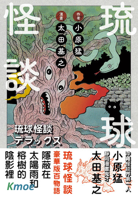 琉球怪談