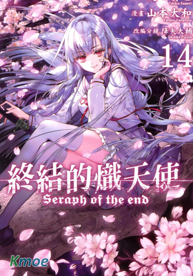 終結的熾天使