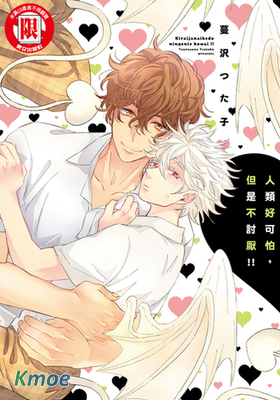 人類好可怕，但是不討厭！！