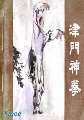 津門神拳