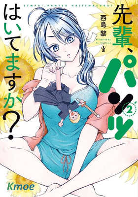 前輩，有穿胖次麽？