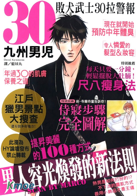 敗犬武士30拉警報