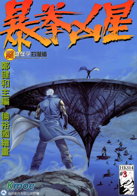 暴拳凶星