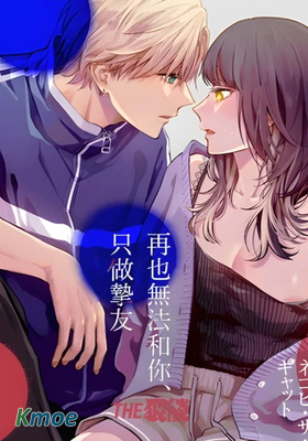 再也無法和你、只做摯友
