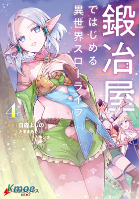 成為鐵匠在異世界度過悠閑人生